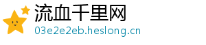 流血千里网